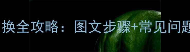 图片 海信电视背景灯更换全攻略：图文步骤+常见问题解答（最新版）1