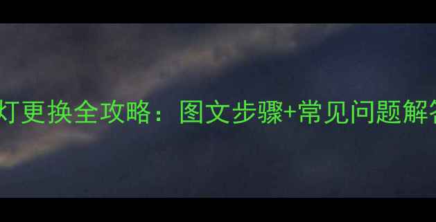 图片 海信电视背景灯更换全攻略：图文步骤+常见问题解答（最新版）2