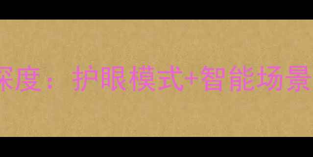 图片 海信电视自动亮度调节功能深度：护眼模式+智能场景适应，解锁沉浸式观影体验1