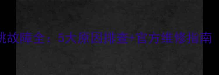 图片 海信电视自动开机乱跳故障全：5大原因排查+官方维修指南（附工程师操作视频）