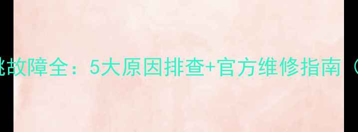 图片 海信电视自动开机乱跳故障全：5大原因排查+官方维修指南（附工程师操作视频）1