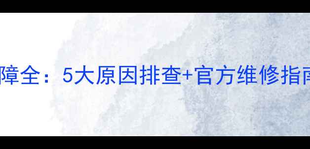图片 海信电视自动开机乱跳故障全：5大原因排查+官方维修指南（附工程师操作视频）2