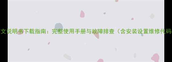 图片 海信电视英文说明书下载指南：完整使用手册与故障排查（含安装设置维修代码视频教程）