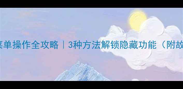 图片 海信电视菜单操作全攻略｜3种方法解锁隐藏功能（附故障排查）1
