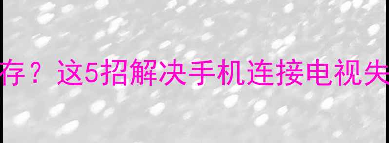 图片 海信电视读不出手机内存？这5招解决手机连接电视失败问题（附图文教程）