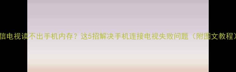 图片 海信电视读不出手机内存？这5招解决手机连接电视失败问题（附图文教程）2