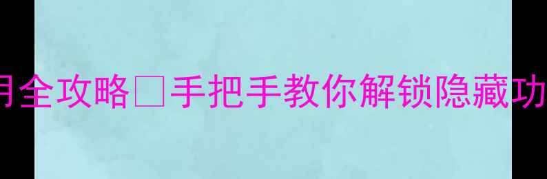 图片 海信电视遥控器使用全攻略💡手把手教你解锁隐藏功能（附视频教程）2