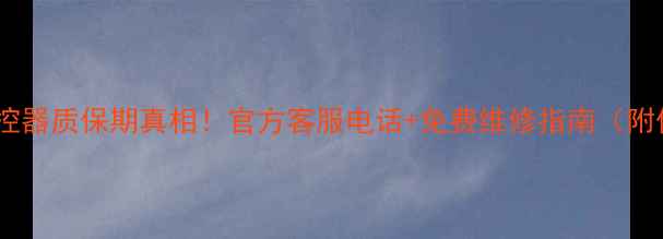 图片 海信电视遥控器质保期真相！官方客服电话+免费维修指南（附保养技巧）2