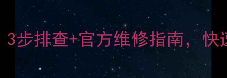 图片 海信电视重复开机画面？3步排查+官方维修指南，快速解决故障不花冤枉钱！