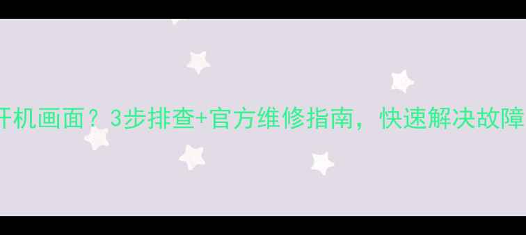 图片 海信电视重复开机画面？3步排查+官方维修指南，快速解决故障不花冤枉钱！2