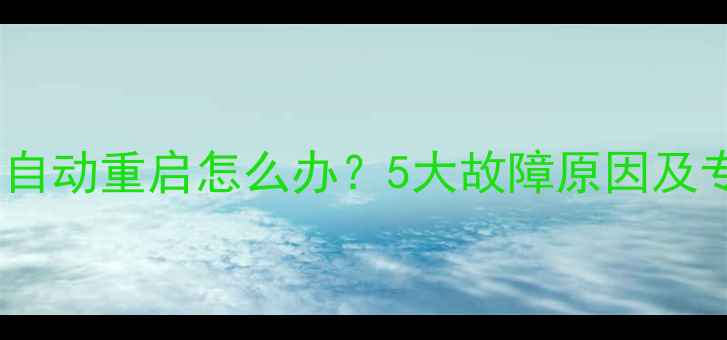 图片 海信电视频繁自动重启怎么办？5大故障原因及专业解决指南1