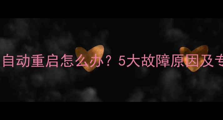 图片 海信电视频繁自动重启怎么办？5大故障原因及专业解决指南2
