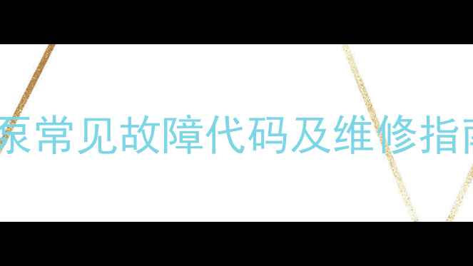 图片 海信空气能热泵常见故障代码及维修指南（最新版）2