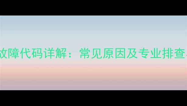 图片 海信空调E4故障代码详解：常见原因及专业排查与维修指南1