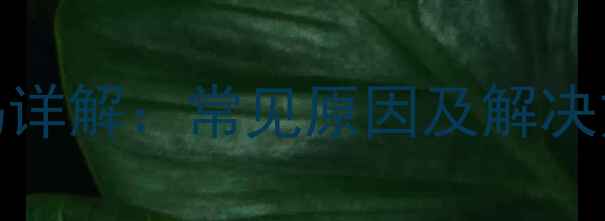图片 海信空调E5故障代码详解：常见原因及解决方法，用户必看指南