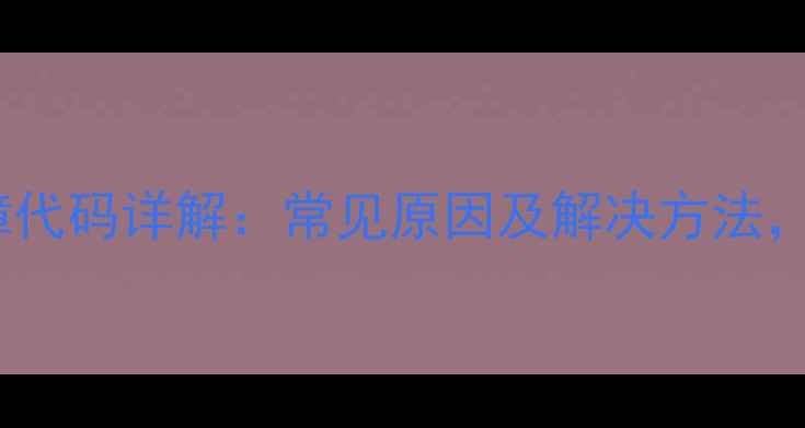 图片 海信空调E5故障代码详解：常见原因及解决方法，用户必看指南1