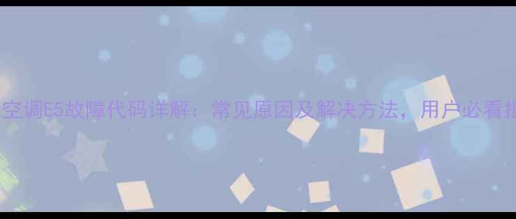 图片 海信空调E5故障代码详解：常见原因及解决方法，用户必看指南2