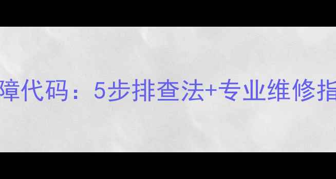 图片 海信空调E64故障代码：5步排查法+专业维修指南（附图解）1