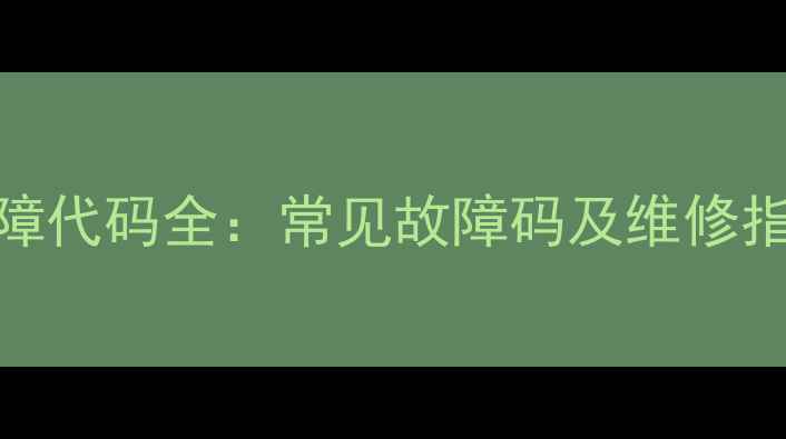 图片 海信空调PC故障代码全：常见故障码及维修指南（附图解）
