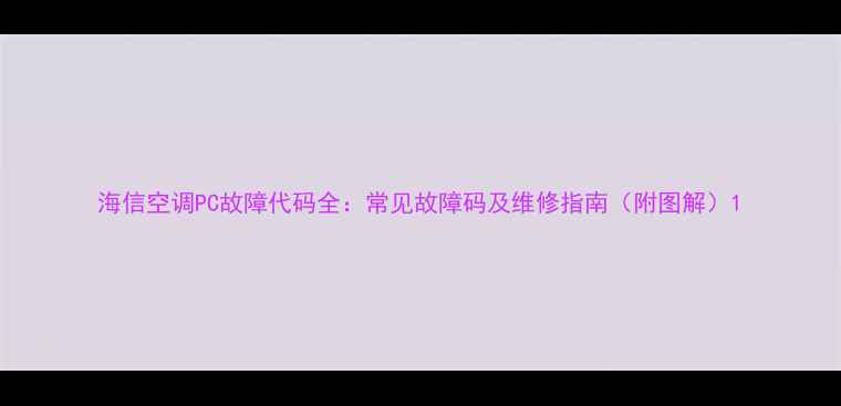 图片 海信空调PC故障代码全：常见故障码及维修指南（附图解）1