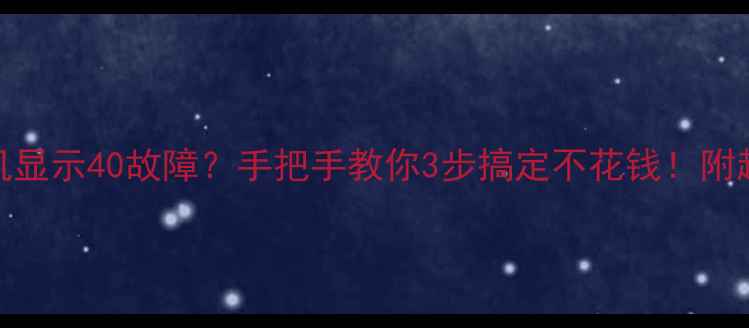 图片 海信空调内机显示40故障？手把手教你3步搞定不花钱！附超全排查指南