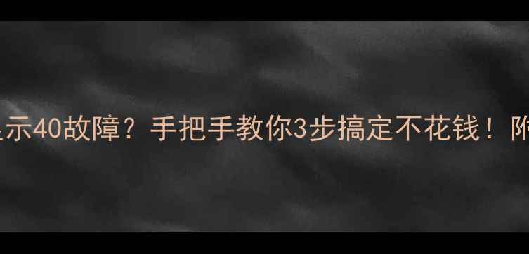 图片 海信空调内机显示40故障？手把手教你3步搞定不花钱！附超全排查指南1