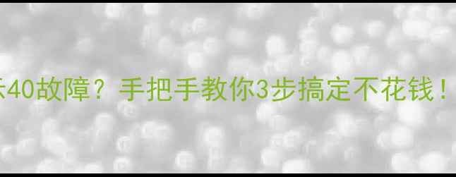 图片 海信空调内机显示40故障？手把手教你3步搞定不花钱！附超全排查指南2