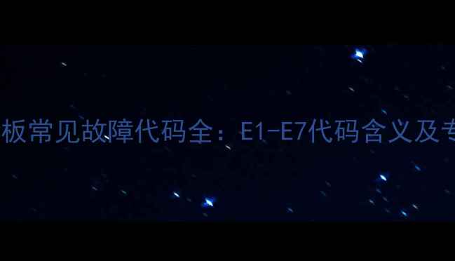 图片 海信空调变频板常见故障代码全：E1-E7代码含义及专业维修指南1