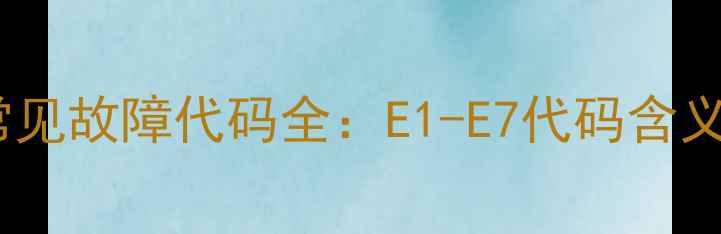 图片 海信空调变频板常见故障代码全：E1-E7代码含义及专业维修指南2