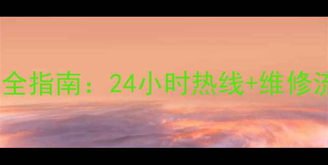 图片 海信空调售后服务全指南：24小时热线+维修流程+常见问题解答