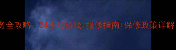 图片 海信空调售后服务全攻略：24小时热线+报修指南+保修政策详解（附官方电话）1