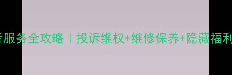 图片 海信空调售后服务全攻略｜投诉维权+维修保养+隐藏福利通通搞定！1