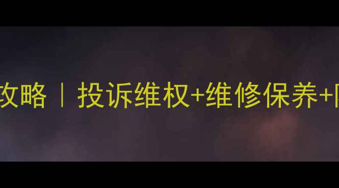 图片 海信空调售后服务全攻略｜投诉维权+维修保养+隐藏福利通通搞定！2