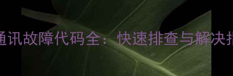 图片 海信空调常见通讯故障代码全：快速排查与解决指南（附图解）