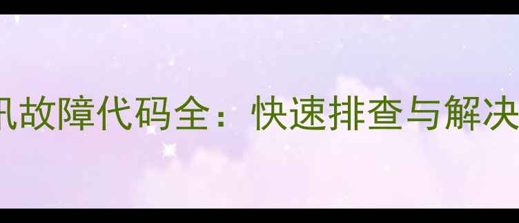 图片 海信空调常见通讯故障代码全：快速排查与解决指南（附图解）2