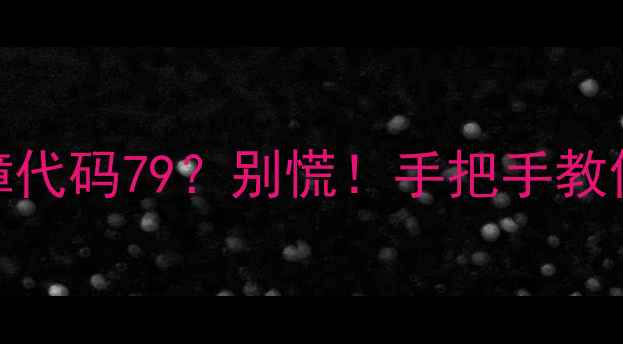 图片 海信空调故障代码79？别慌！手把手教你3步解决🔥2