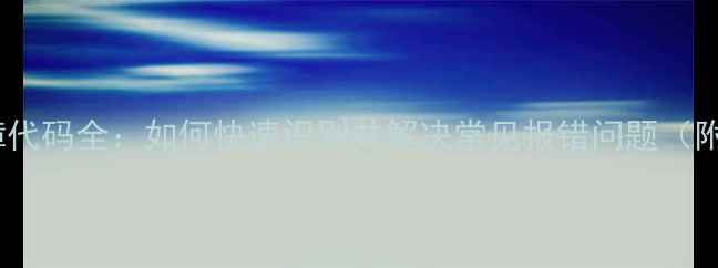 图片 海信空调故障代码全：如何快速识别并解决常见报错问题（附维修指南）1