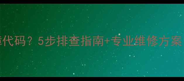 图片 海信空调显示18故障代码？5步排查指南+专业维修方案（附官方手册链接）