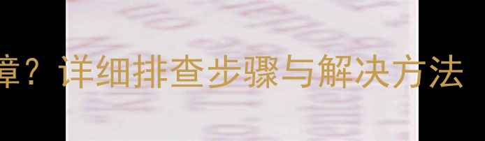 图片 海信空调显示E27故障？详细排查步骤与解决方法（附官方维修指南）1