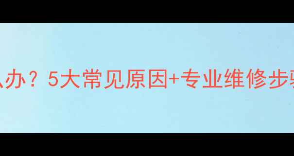 图片 海信空调漏水怎么办？5大常见原因+专业维修步骤详解（附图解）