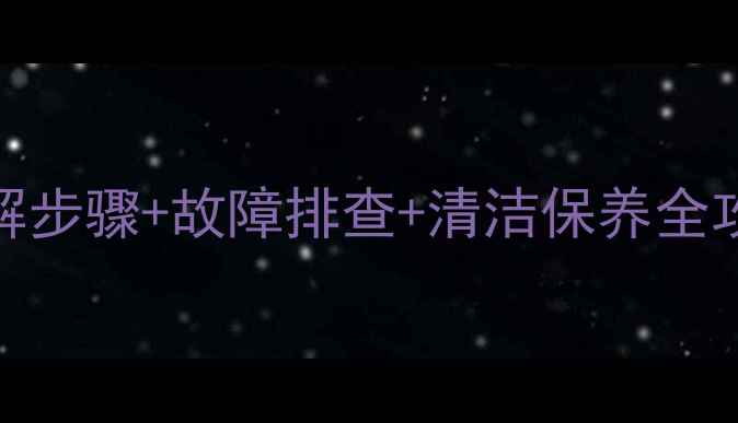 图片 海信空调面板拆解步骤+故障排查+清洁保养全攻略（3步完成）1