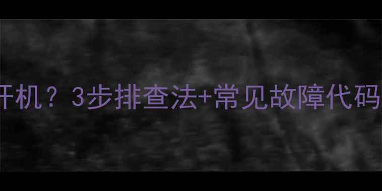 图片 海信等离子电视不开机？3步排查法+常见故障代码全（附维修指南）1