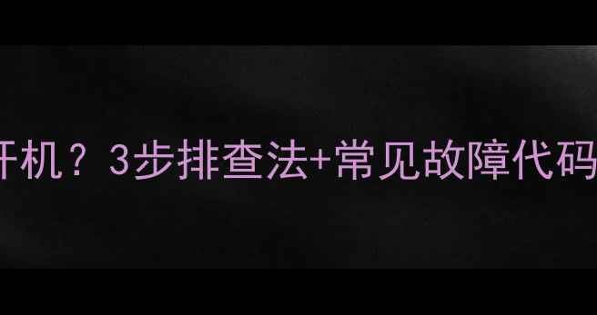 图片 海信等离子电视不开机？3步排查法+常见故障代码全（附维修指南）2