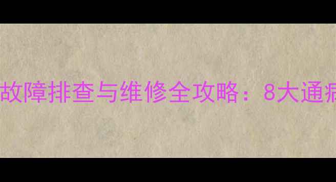 图片 海信老款电视常见故障排查与维修全攻略：8大通病及专业处理技巧1