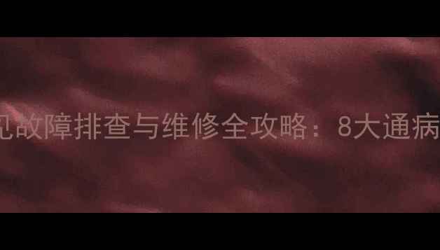 图片 海信老款电视常见故障排查与维修全攻略：8大通病及专业处理技巧2