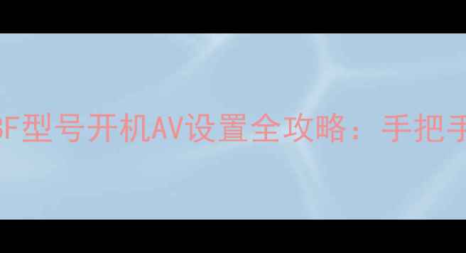 图片 海信老电视29E8F型号开机AV设置全攻略：手把手教你三步搞定1