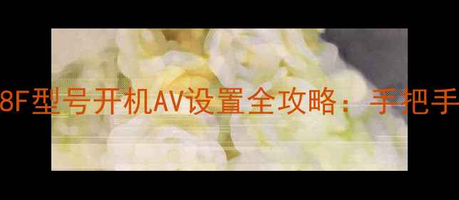 图片 海信老电视29E8F型号开机AV设置全攻略：手把手教你三步搞定2