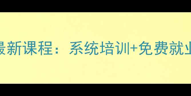 图片 海南家电维修培训学校最新课程：系统培训+免费就业推荐，高薪就业机会！