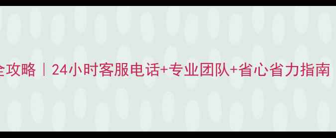图片 海口空调安装全攻略｜24小时客服电话+专业团队+省心省力指南（附真实案例）