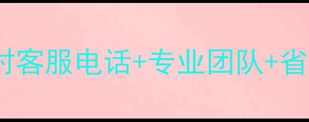 图片 海口空调安装全攻略｜24小时客服电话+专业团队+省心省力指南（附真实案例）1